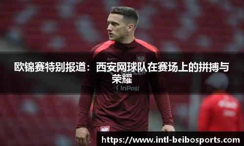 欧锦赛特别报道：西安网球队在赛场上的拼搏与荣耀