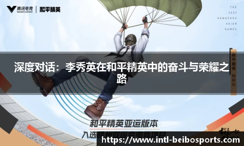 深度对话：李秀英在和平精英中的奋斗与荣耀之路