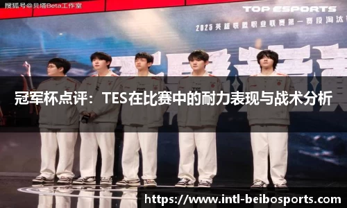 冠军杯点评：TES在比赛中的耐力表现与战术分析