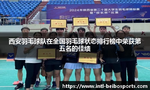西安羽毛球队在全国羽毛球状态排行榜中荣获第五名的佳绩