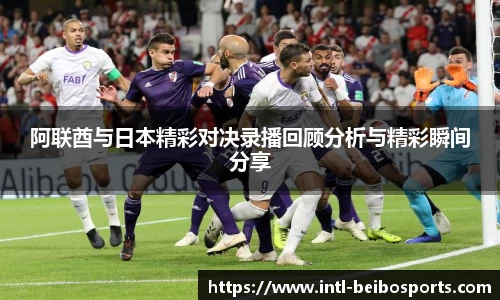 阿联酋与日本精彩对决录播回顾分析与精彩瞬间分享