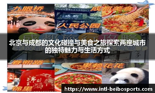 北京与成都的文化碰撞与美食之旅探索两座城市的独特魅力与生活方式